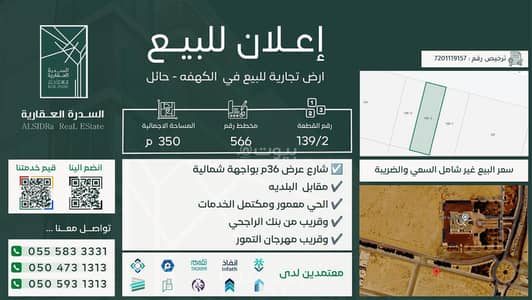 ارض سكنية  للبيع في الكهفه - أرض تجارية للبيع في الكهفة بحائل (شارع 36م)