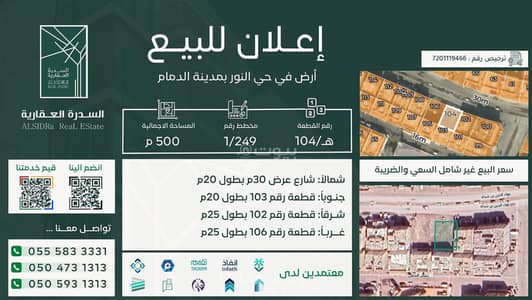 ارض سكنية  للبيع في النور، الدمام - أرض سكنية للبيع في حي النور، الدمام