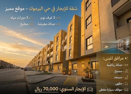 فلیٹ 3 غرف نوم للايجار في شرق الرياض، الرياض - عيش الرفاهية في حي اليرموك شقة للإيجار بتصميم مودرن داخل مجمع سكني متكامل فلیٹ 3 غرف نوم للايجار في شرق الرياض، الرياض - عيش الرفاهية في حي اليرموك شقة للإيجار بتصميم مودرن داخل مجمع سكني متكامل