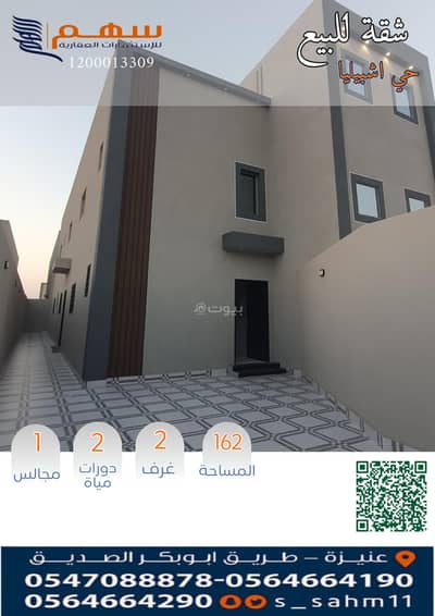 شقة 3 غرف نوم للبيع في العونية، عنيزة - للبيع شقق بحي اشبيليا شقة 3 غرف نوم للبيع في العونية، عنيزة - للبيع شقق بحي اشبيليا