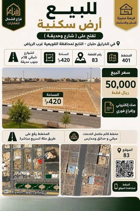 أرض سكنية للبيع في حي الخرائق، حلبان أرض سكنية للبيع في حي الخرائق، حلبان