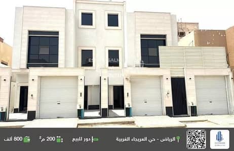 دور 3 غرف نوم للبيع في غرب الرياض، الرياض - طابق للبيع في العريجاء الغربية، الرياض دور 3 غرف نوم للبيع في غرب الرياض، الرياض - طابق للبيع في العريجاء الغربية، الرياض