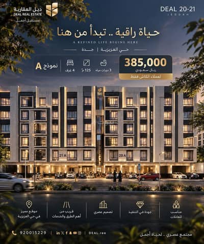 فلیٹ 3 غرف نوم للبيع في شمال جدة، جدة - شقة 4 غرف 125م² للبيع في حي العزيزية جدة | 385 أل فلیٹ 3 غرف نوم للبيع في شمال جدة، جدة - شقة 4 غرف 125م² للبيع في حي العزيزية جدة | 385 أل