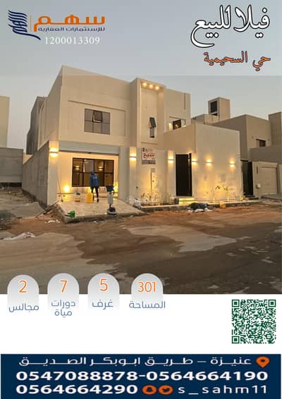 فیلا 5 غرف نوم للبيع في الريان، عنيزة - للبيع فيلا بحي السحيمية