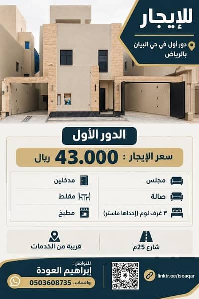 3 Bedroom Floor for Rent in East Riyadh, Riyadh - For rent: first floor - Al-Bayan neighborhood, Riyadh
