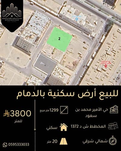 ارض سكنية للبيع في الأمير محمد بن سعود، الدمام - أرض سكنية للبيع في الأمير محمد بن سعود، الدمام ارض سكنية للبيع في الأمير محمد بن سعود، الدمام - أرض سكنية للبيع في الأمير محمد بن سعود، الدمام