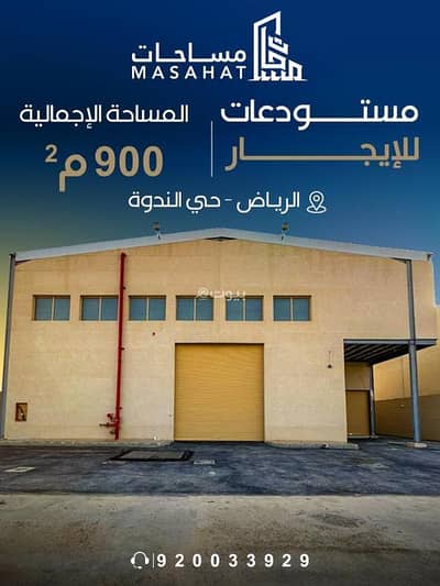 Warehouse for Rent in East Riyadh, Riyadh - 900 SQM Warehouse For Rent in Al Nadhim, Riyadh Warehouse for Rent in East Riyadh, Riyadh - 900 SQM Warehouse For Rent in Al Nadhim, Riyadh