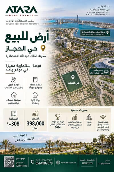ارض سكنية  للبيع في صعبر السفران الشرقيه والغربيه - أرض للبيع في مدينة الملك عبدالله الاقتصادية – حي الحجاز