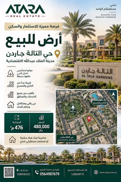 ارض سكنية  للبيع في مدينة الملك عبدالله الاقتصادية - أرض للبيع في حي التالة جاردن – مدينة الملك عبدالله الاقتصادية