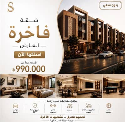 فلیٹ 3 غرف نوم للبيع في شمال الرياض، الرياض - شقة فاخرة حي العارض تملك واستثمار