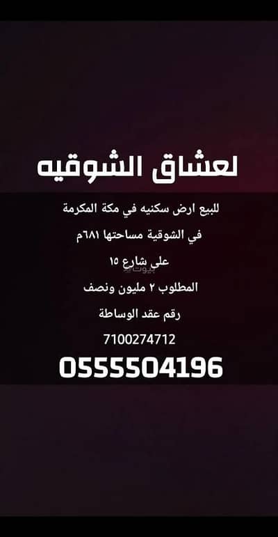 فیلا للبيع في الشوقية، مكة - للبيع ارض سكنيه شارعين الشوقيه مكه فیلا للبيع في الشوقية، مكة - للبيع ارض سكنيه شارعين الشوقيه مكه