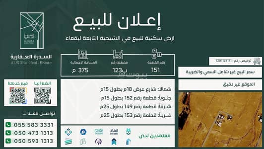 ارض سكنية  للبيع في الشيحيه منطقة حائل - أرض سكنية للبيع في الشعيح حائل