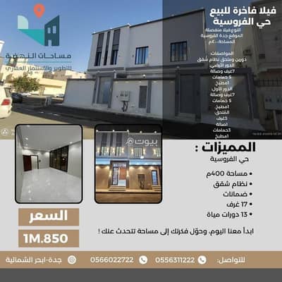 فیلا 7 غرف نوم للبيع في شمال جدة، جدة - فيلا للبيع في الفروسية، جدة فیلا 7 غرف نوم للبيع في شمال جدة، جدة - فيلا للبيع في الفروسية، جدة