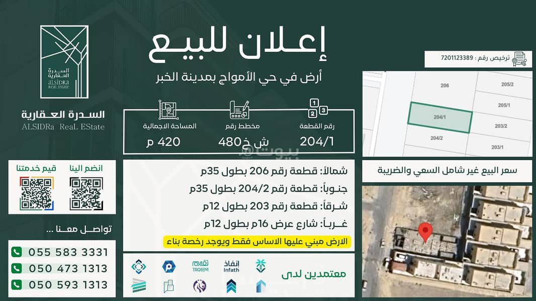 أرض سكنية للبيع في الأمواج، الخبر بأساسات جاهزة للبناء أرض سكنية للبيع في الأمواج، الخبر بأساسات جاهزة للبناء