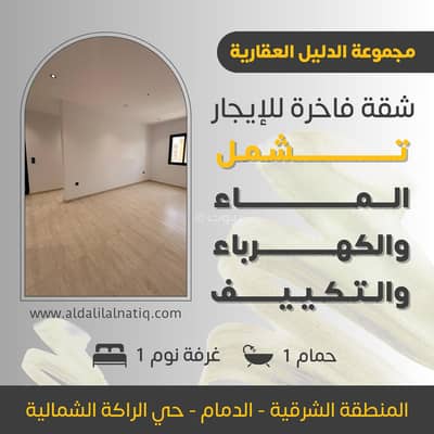 فلیٹ 1 غرفة نوم للايجار في الراكة الشمالية، الدمام - شقة استوديو للايجار في الراكة الشمالية فلیٹ 1 غرفة نوم للايجار في الراكة الشمالية، الدمام - شقة استوديو للايجار في الراكة الشمالية