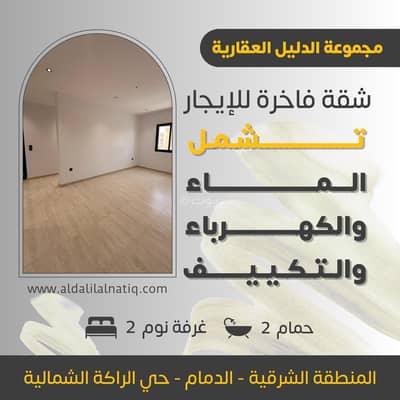 2 Bedroom Flat for Rent in Al Rakah Al Shamaliyah, Dammam - Apartment for rent – luxurious finishing and a prime location in Khobar (Al-Rakah North District)