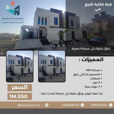 فیلا 8 غرف نوم للبيع في شمال جدة، جدة - فيلا للبيع | حي الزمرد فیلا 8 غرف نوم للبيع في شمال جدة، جدة - فيلا للبيع | حي الزمرد