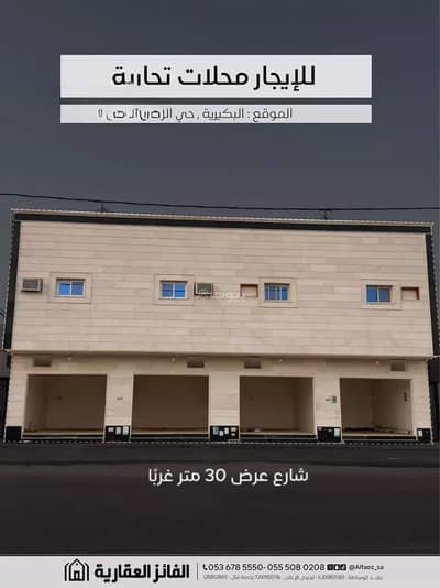 معرض للايجار في الرياض، البكيرية - محل للإيجار في البكيرية منطقة القصيم معرض للايجار في الرياض، البكيرية - محل للإيجار في البكيرية منطقة القصيم