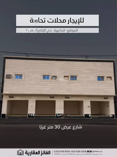 معرض للايجار في الرياض، البكيرية - محل للإيجار في البكيرية منطقة القصيم معرض للايجار في الرياض، البكيرية - محل للإيجار في البكيرية منطقة القصيم