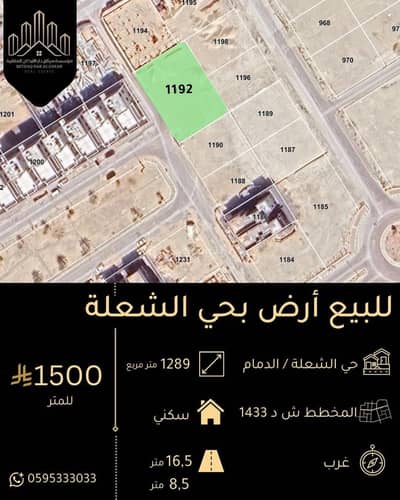 ارض سكنية للبيع في الشعلة، الدمام - أرض سكنية للبيع في الشلحة، الدمام ارض سكنية للبيع في الشعلة، الدمام - أرض سكنية للبيع في الشلحة، الدمام