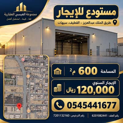 مستودع للايجار في القطيف - مستودع للايجار - القطيف - شارع الملك عبدالع مستودع للايجار في القطيف - مستودع للايجار - القطيف - شارع الملك عبدالع