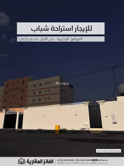 استراحة 2 غرفة نوم للايجار في حي الأمل، البكيرية - Rest House For Rent in Amal District, Al Bukayriyah استراحة 2 غرفة نوم للايجار في حي الأمل، البكيرية - Rest House For Rent in Amal District, Al Bukayriyah