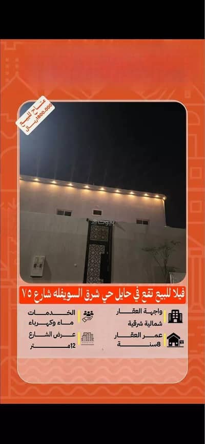فیلا 9 غرف نوم للبيع في السويفلة 1، حائل - فيلا للبيع في السويفلة حائل فیلا 9 غرف نوم للبيع في السويفلة 1، حائل - فيلا للبيع في السويفلة حائل