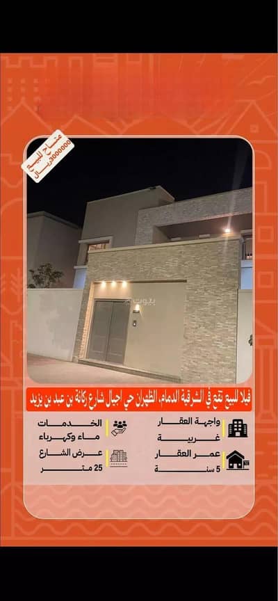 فیلا 5 غرف نوم للبيع في الظهران - فيلا للبيع في الظهران