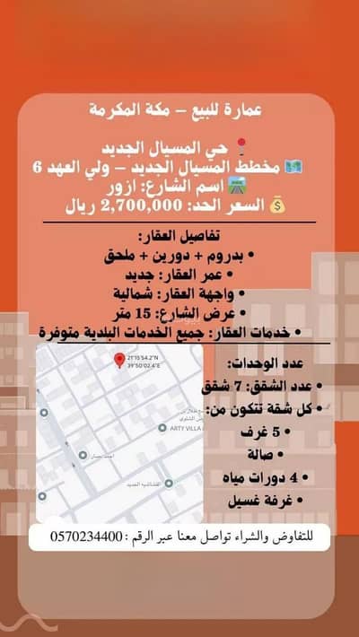 5 Bedroom Residential Building for Sale in Al misyal Al Jadid, Makkah - Residential Building for sale in Al misyal Al Jadid, Makkah 5 Bedroom Residential Building for Sale in Al misyal Al Jadid, Makkah - Residential Building for sale in Al misyal Al Jadid, Makkah
