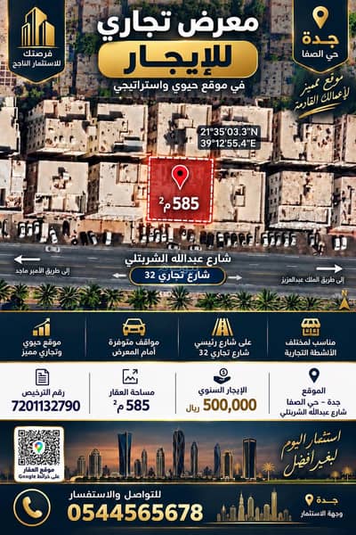 Showroom for Rent in North Jeddah, Jeddah - For rent: a distinctive exhibition site located in Jeddah, Al Safa district.