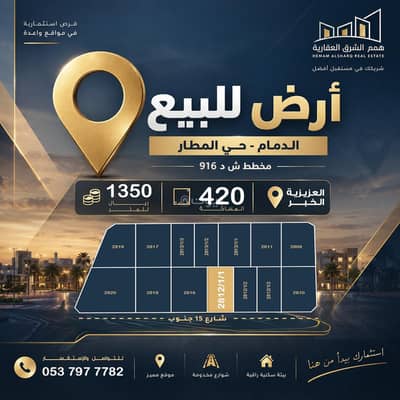 Residential Land for Sale in Al Matar District, Dammam - For sale: a distinctive residential plot of land in Dammam, Al Matar district