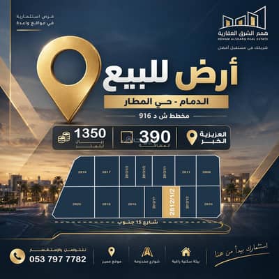 Residential Land for Sale in Al Matar District, Dammam - Residential Land in Al Matar District 538852 SAR - 88128844