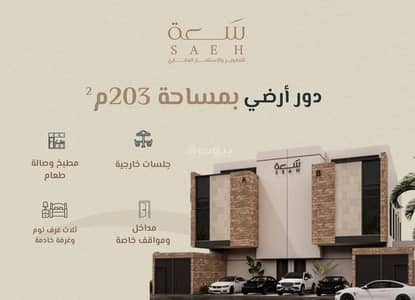 3 Bedroom Floor for Sale in North Riyadh, Riyadh - Ground floor apartment with 3 bedrooms for sale in Al-Nuzha, Riyadh