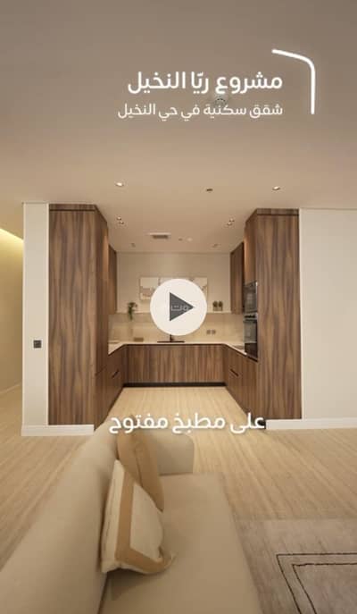 2 Bedroom Flat for Sale in North Riyadh, Riyadh - Residential apartment in Al-Nakheel neighborhood belonging to a real estate developer