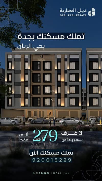 شقة 3 غرف نوم للبيع في شمال جدة، جدة - امتلك شقة بحي الريان بسعر اسطوري 279.000