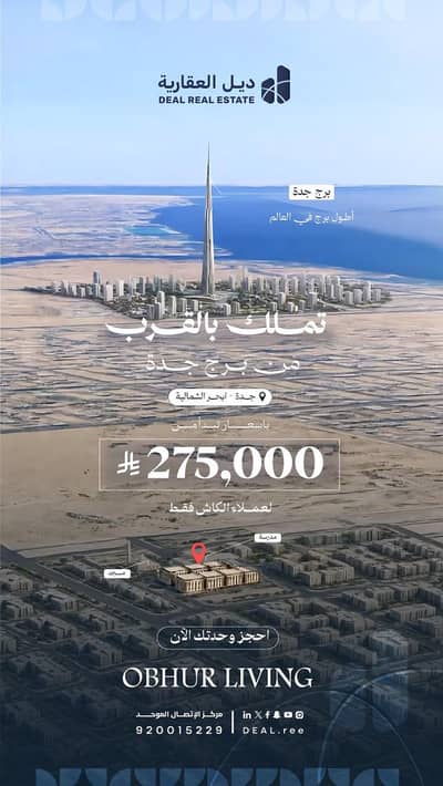 فلیٹ 2 غرفة نوم للبيع في شمال جدة، جدة - تملك شقة بجوار برج جدة غرفتين تبدا الاسعار 275.000 الف