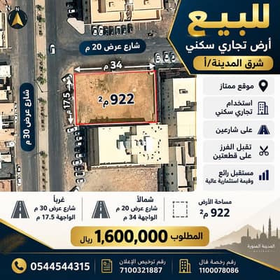 ارض تجارية للبيع في العاقول، المدينة المنورة - ارض للبيع شرق المدينة /أ ارض تجارية للبيع في العاقول، المدينة المنورة - ارض للبيع شرق المدينة /أ