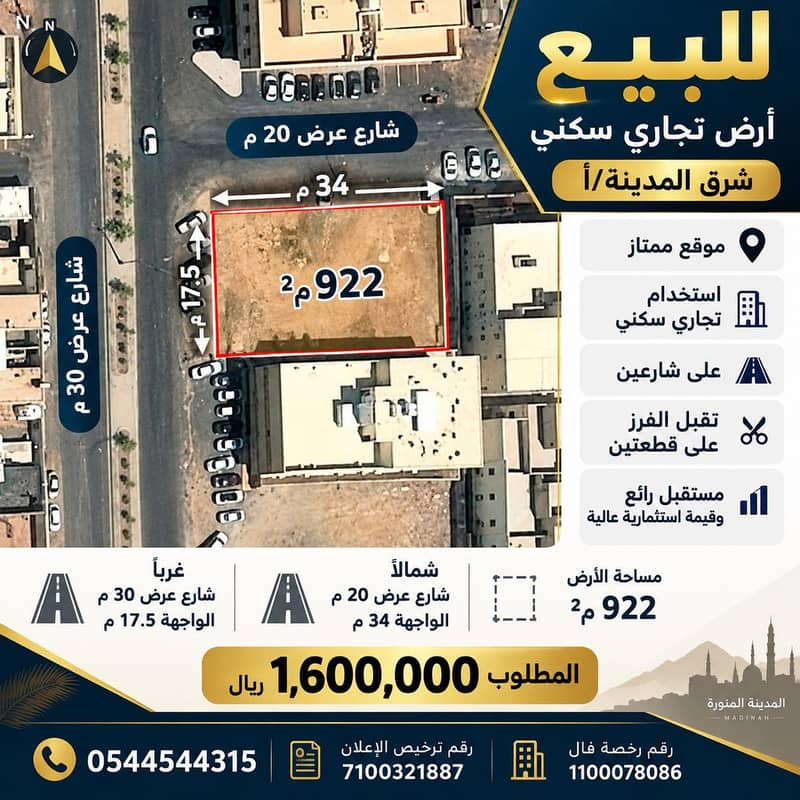 ارض للبيع شرق المدينة /أ ارض للبيع شرق المدينة /أ