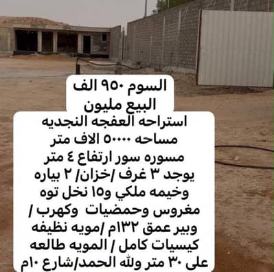 استراحة 3 غرف نوم للبيع في العفجة، الخرج منطقة الرياض - استراحه للبيع في العفجه محافظة الخرج