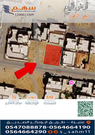 ارض سكنية  للبيع في العونية، عنيزة - للبيع ارض بحي الزهور