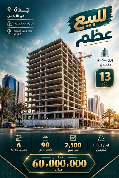 عمارة تجارية للبيع في شمال جدة، جدة - حي الاندلس عمارة تجارية للبيع في شمال جدة، جدة - حي الاندلس