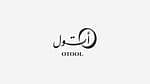 Otool Company For Real Estate Development Otool Company For Real Estate Development