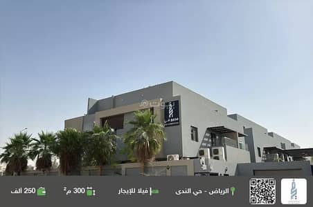 فیلا 4 غرف نوم للايجار في شمال الرياض، الرياض - فيلا للإيجار في حي الندى، شمال الرياض فیلا 4 غرف نوم للايجار في شمال الرياض، الرياض - فيلا للإيجار في حي الندى، شمال الرياض