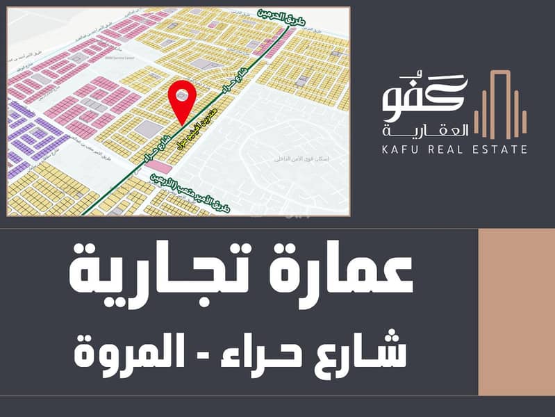 عمارة تجارية شارع حراء - حي المروه عمارة تجارية شارع حراء - حي المروه