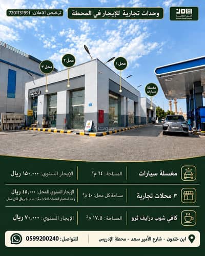 Showroom for Rent in Ibn Khaldun, Dammam - For rent: a car wash and shops in the Idris area, in Ibn Khaldoun neighborhood