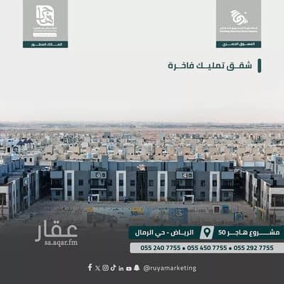3 Bedroom Apartment for Sale in East Riyadh, Riyadh - Luxury apartments in Al-Rimal neighborhood 3 Bedroom Apartment for Sale in East Riyadh, Riyadh - Luxury apartments in Al-Rimal neighborhood