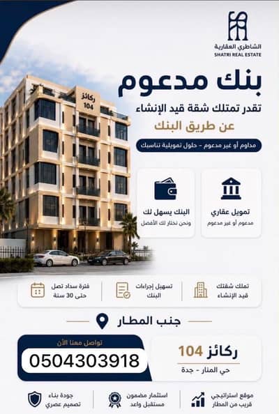 شقة 4 غرف نوم للبيع في شمال جدة، جدة - للبيع شقق تمليك جده حي المنار تحت الانشاء شقة 4 غرف نوم للبيع في شمال جدة، جدة - للبيع شقق تمليك جده حي المنار تحت الانشاء