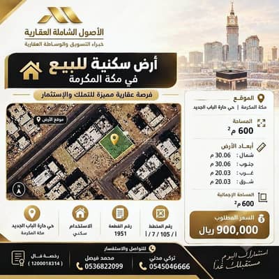 ارض سكنية للبيع في حارة الباب الجديد، مكة - أرض مميزة في مكة المكرمة في حي حارة الباب الجديد ( الشوقية ) ارض سكنية للبيع في حارة الباب الجديد، مكة - أرض مميزة في مكة المكرمة في حي حارة الباب الجديد ( الشوقية )