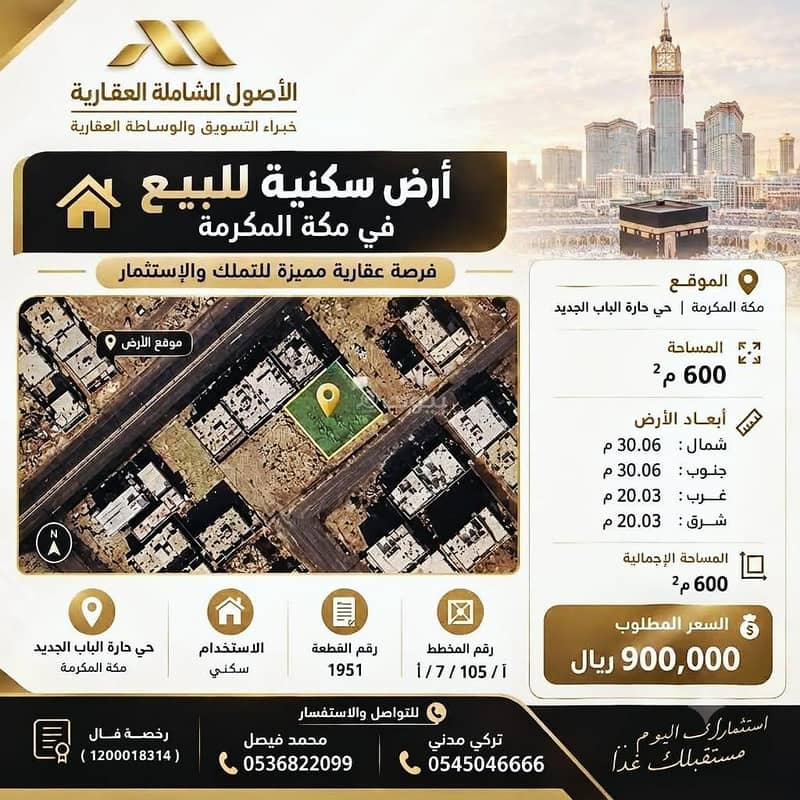 أرض مميزة في مكة المكرمة في حي حارة الباب الجديد ( الشوقية ) أرض مميزة في مكة المكرمة في حي حارة الباب الجديد ( الشوقية )