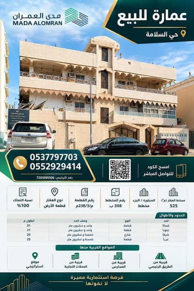عمارة سكنية للبيع في شمال جدة، جدة - جدة-حي السلامة عمارة سكنية للبيع في شمال جدة، جدة - جدة-حي السلامة